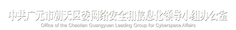 中共广元市朝天区委网络安全和信息化领导小组办公室